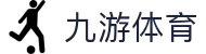 九游(NINE GAME)体育·官方网站-中国智慧体育科技领导者